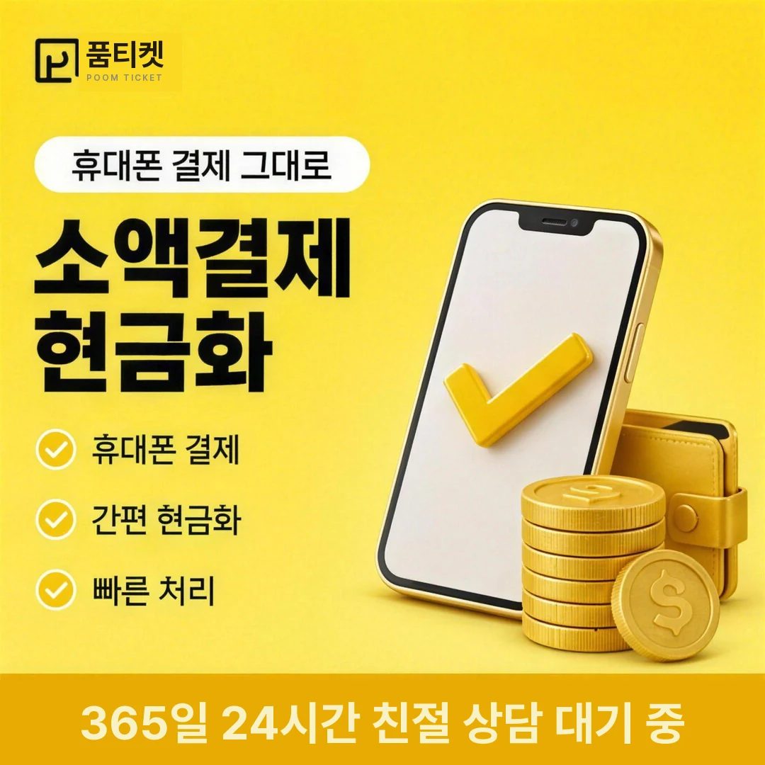 KT 정보이용료현금화 품티켓
