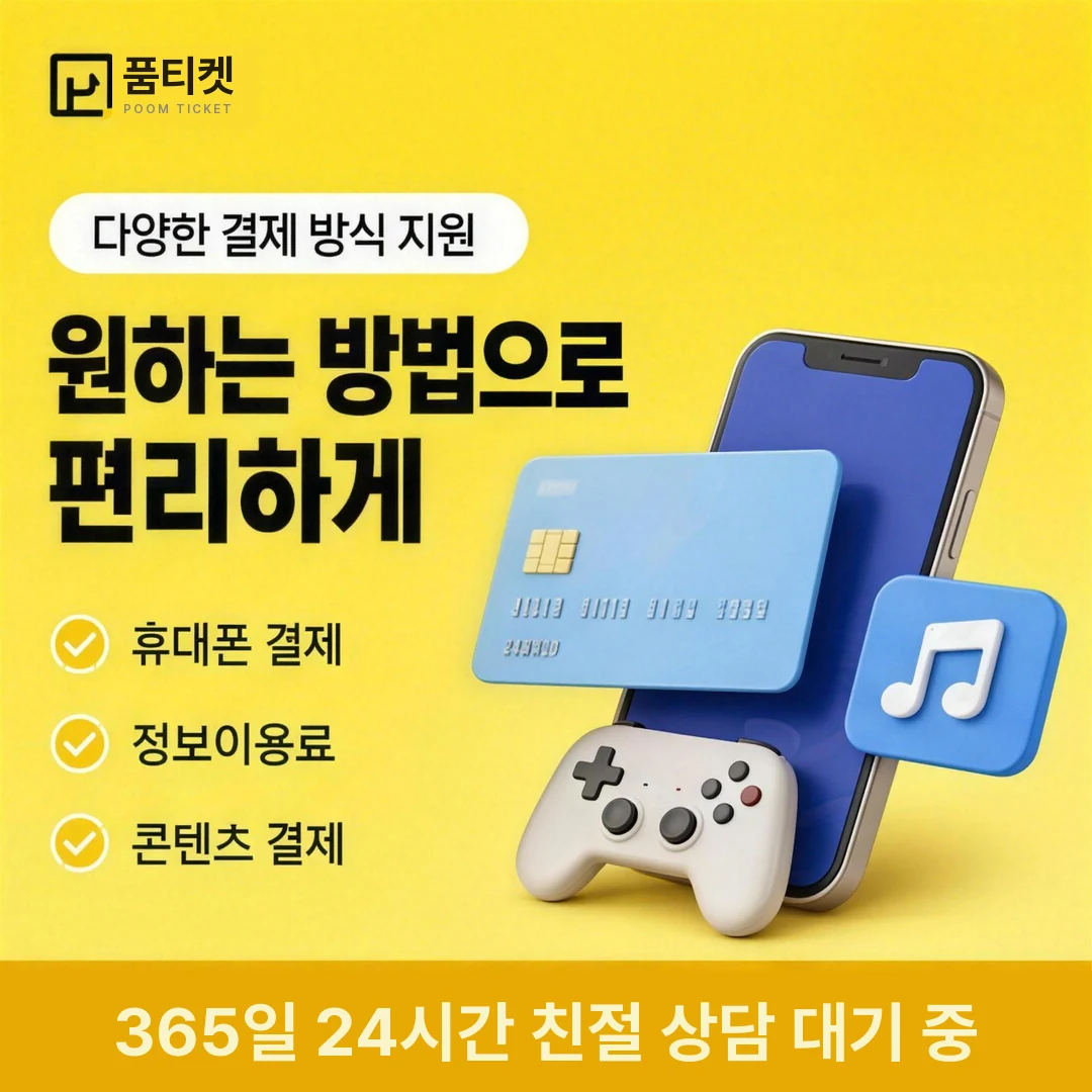 정보이용료현금화 업체 안내 품티켓